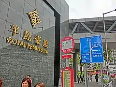 Building name sign of Royal Peninsula in March 2013