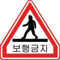 No pedestrians (retired on August 16, 2017)