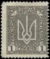 Postage stamp of the Ukrainian People's Republic, 1920. 1 Hr face value.