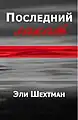Name: Последний закатLanguage: Russian Translator : Alma Shin Date: &nbsp; &nbsp; 2008ISBN  :  965-90910-0-1